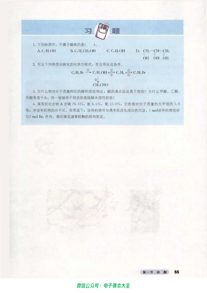 选修5《有机化学基础》_高中三年全科资料_高中_高中电子教材_旧教材_高中化学（人教旧版）