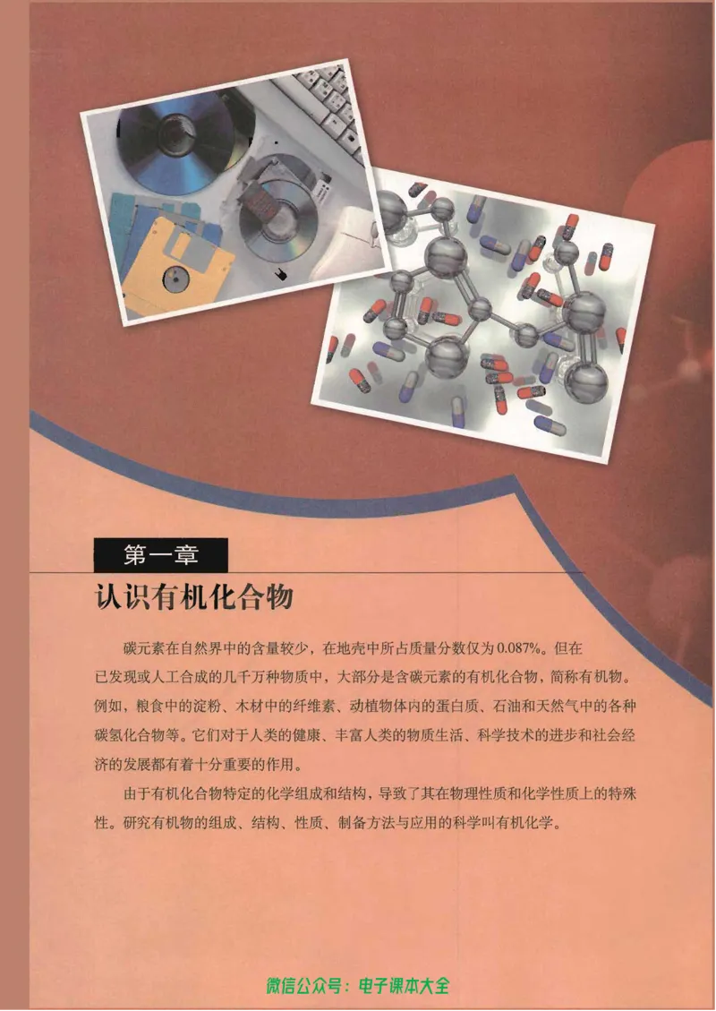 选修5《有机化学基础》_高中三年全科资料_高中_高中电子教材_旧教材_高中化学（人教旧版）