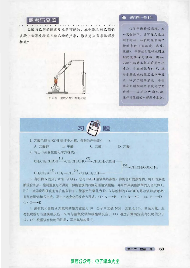 选修5《有机化学基础》_高中三年全科资料_高中_高中电子教材_旧教材_高中化学（人教旧版）