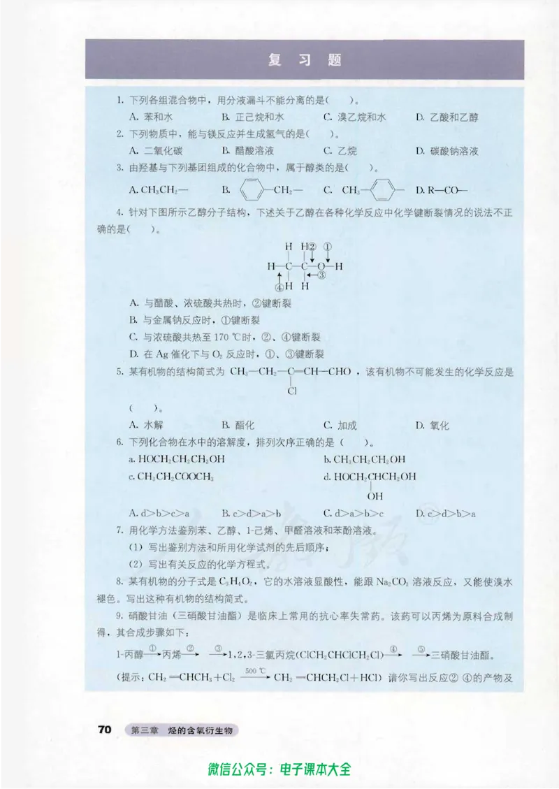 选修5《有机化学基础》_高中三年全科资料_高中_高中电子教材_旧教材_高中化学（人教旧版）