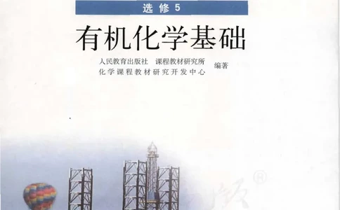 选修5《有机化学基础》_高中三年全科资料_高中_高中电子教材_旧教材_高中化学（人教旧版）