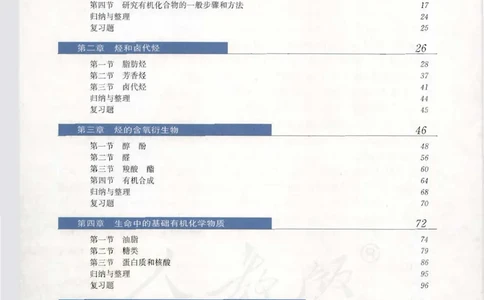 选修5《有机化学基础》_高中三年全科资料_高中_高中电子教材_旧教材_高中化学（人教旧版）