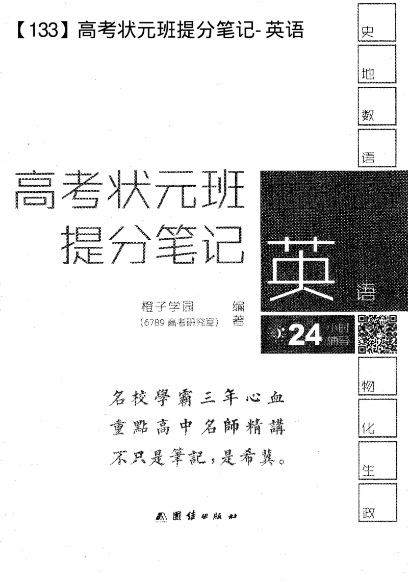 英语高考状元班提分笔记_高中三年全科资料_高中_高中1_《高考状元班提分笔记》