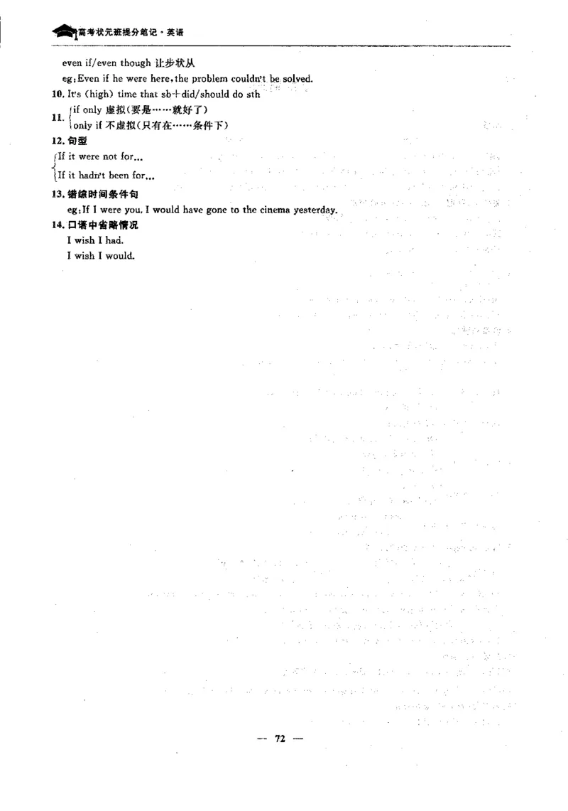 英语高考状元班提分笔记_高中三年全科资料_高中_高中1_《高考状元班提分笔记》
