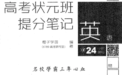 英语高考状元班提分笔记_高中三年全科资料_高中_高中1_《高考状元班提分笔记》