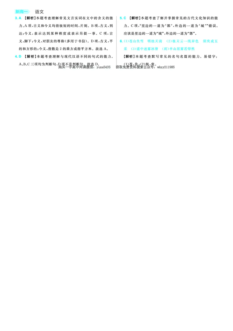 衔接新高一-语文答案及解析_高中三年全科资料_高中_初升高衔接新高一（语数英物2026版）_衔接新高一语文