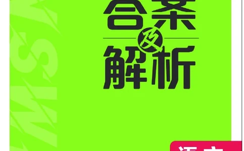 衔接新高一-语文答案及解析_高中三年全科资料_高中_初升高衔接新高一（语数英物2026版）_衔接新高一语文