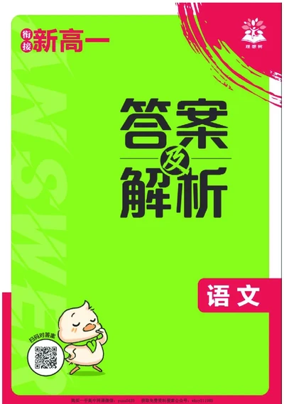 衔接新高一-语文答案及解析_高中三年全科资料_高中_初升高衔接新高一（语数英物2026版）_衔接新高一语文