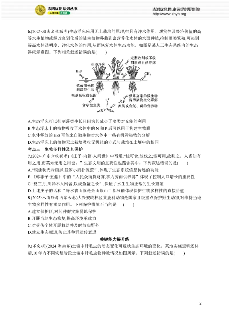 课时规范练53　生态系统的稳定性、人与环境_高中三年全科资料_高中_高中1_2026版《优化设计》新高考版一轮（生物+数学）_2026优化设计一轮复习(生物)_课后习题
