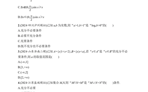 课时规范练2　常用逻辑用语_高中三年全科资料_高中_高中1_2026版《优化设计》新高考版一轮（生物+数学）_2026年高考数学一轮（优化设计新高考版）_课后习题Word
