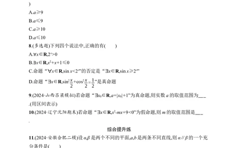 课时规范练2　常用逻辑用语_高中三年全科资料_高中_高中1_2026版《优化设计》新高考版一轮（生物+数学）_2026年高考数学一轮（优化设计新高考版）_课后习题Word