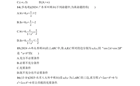 课时规范练2　常用逻辑用语_高中三年全科资料_高中_高中1_2026版《优化设计》新高考版一轮（生物+数学）_2026年高考数学一轮（优化设计新高考版）_课后习题Word