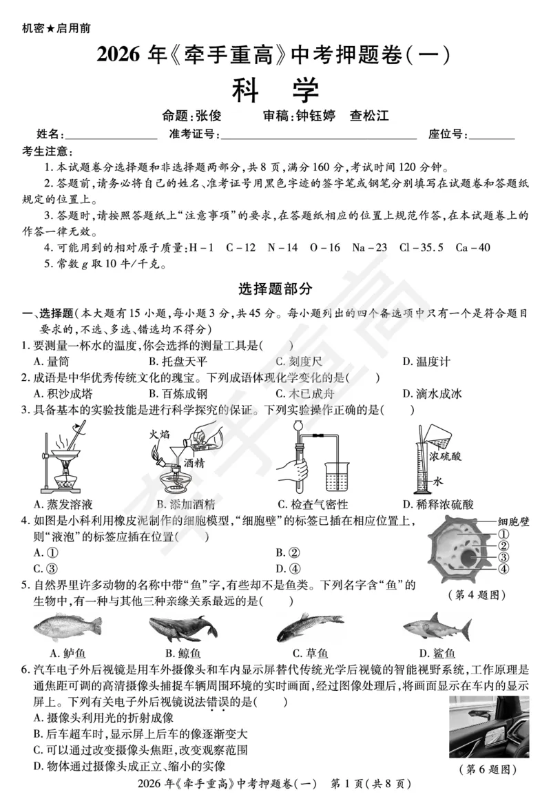 2026年浙江省《牵手重高》中考下学期九年级科学押题练习卷1_中考押题2026《中考押题》系列（9科全套实时更新中）_浙江2026版中考《牵手重高》押题练习卷5套（科学）（浙江）