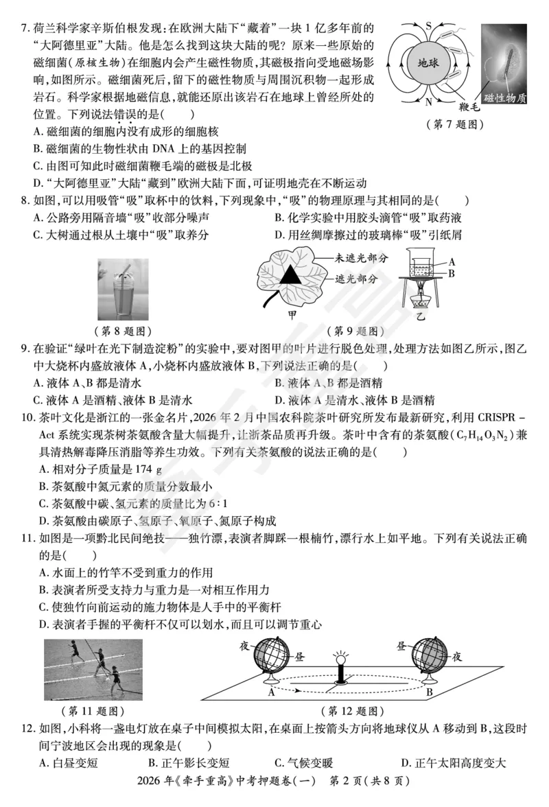 2026年浙江省《牵手重高》中考下学期九年级科学押题练习卷1_中考押题2026《中考押题》系列（9科全套实时更新中）_浙江2026版中考《牵手重高》押题练习卷5套（科学）（浙江）