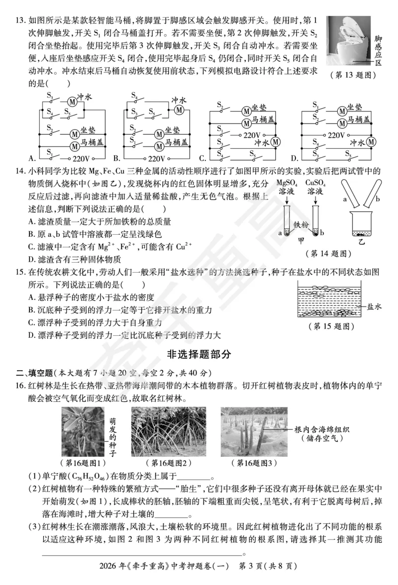 2026年浙江省《牵手重高》中考下学期九年级科学押题练习卷1_中考押题2026《中考押题》系列（9科全套实时更新中）_浙江2026版中考《牵手重高》押题练习卷5套（科学）（浙江）