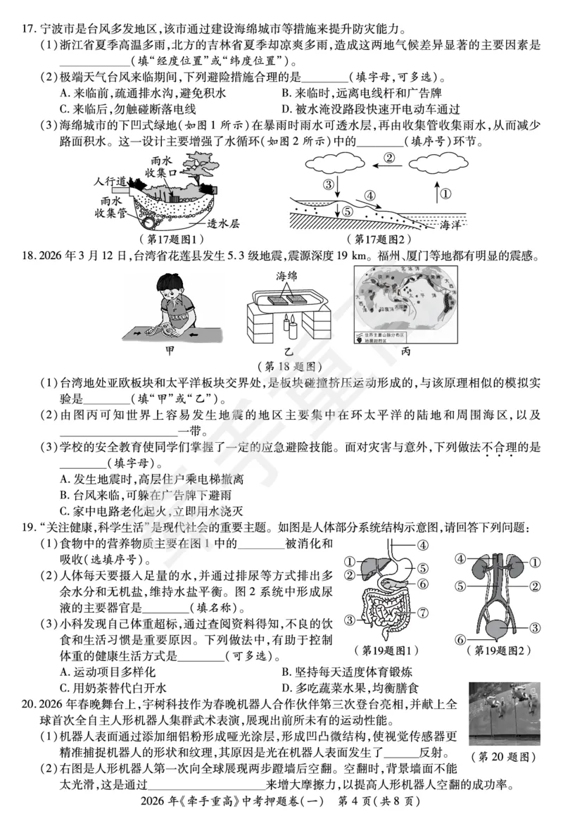 2026年浙江省《牵手重高》中考下学期九年级科学押题练习卷1_中考押题2026《中考押题》系列（9科全套实时更新中）_浙江2026版中考《牵手重高》押题练习卷5套（科学）（浙江）