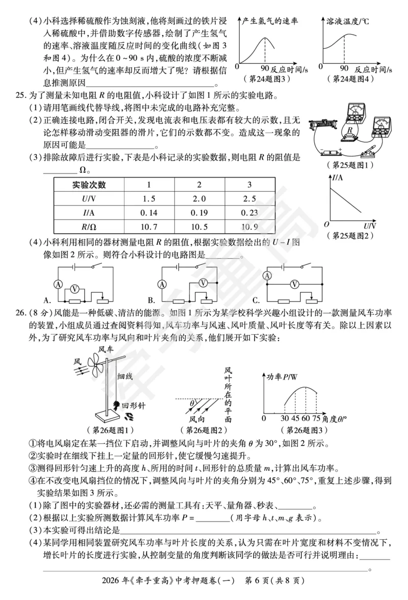 2026年浙江省《牵手重高》中考下学期九年级科学押题练习卷1_中考押题2026《中考押题》系列（9科全套实时更新中）_浙江2026版中考《牵手重高》押题练习卷5套（科学）（浙江）