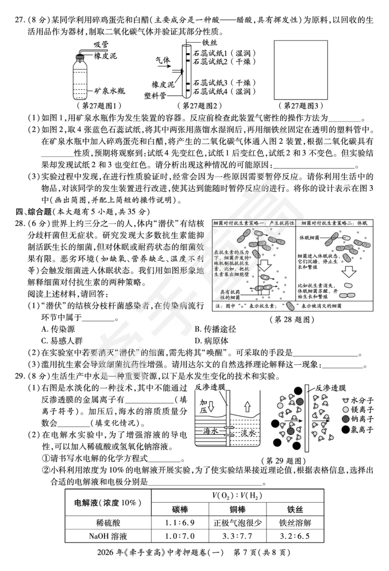 2026年浙江省《牵手重高》中考下学期九年级科学押题练习卷1_中考押题2026《中考押题》系列（9科全套实时更新中）_浙江2026版中考《牵手重高》押题练习卷5套（科学）（浙江）
