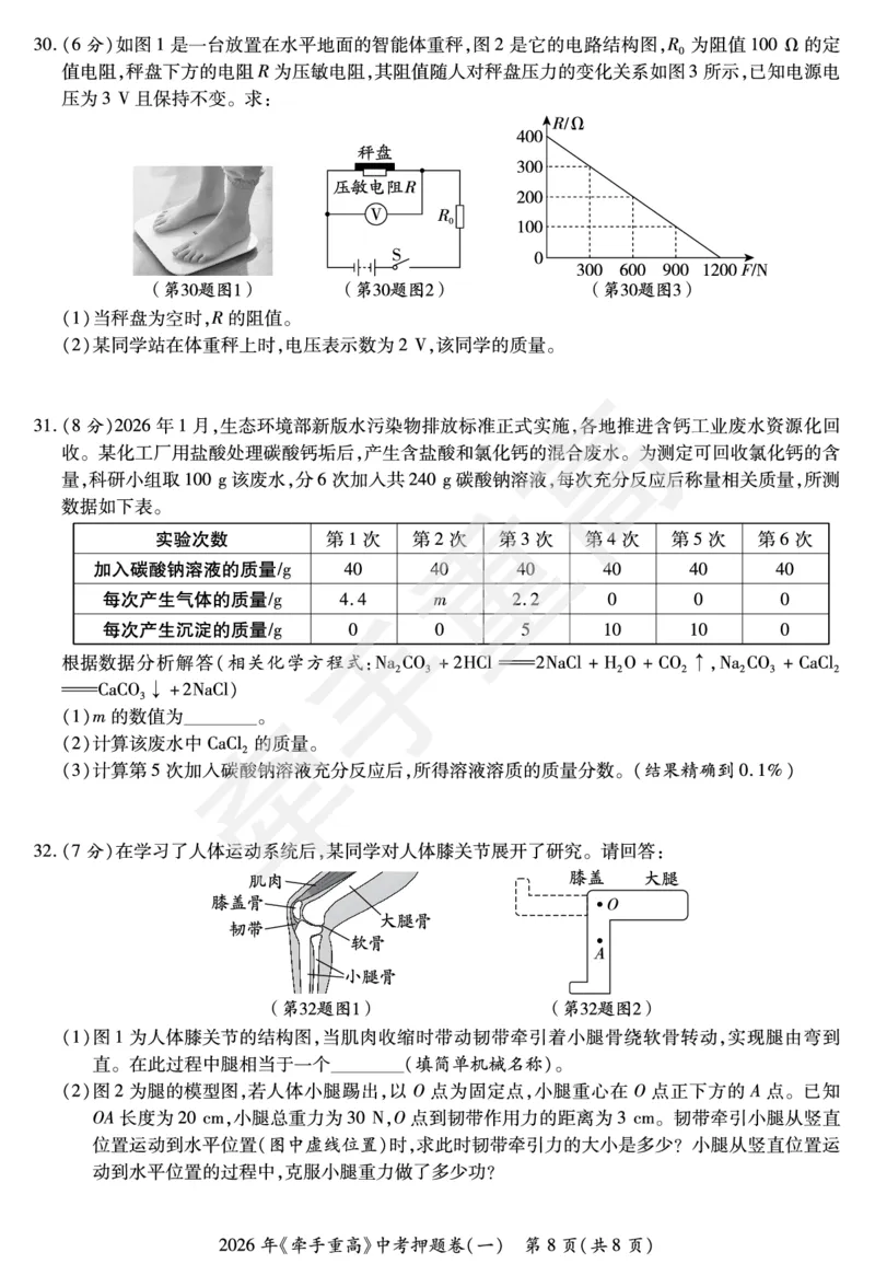 2026年浙江省《牵手重高》中考下学期九年级科学押题练习卷1_中考押题2026《中考押题》系列（9科全套实时更新中）_浙江2026版中考《牵手重高》押题练习卷5套（科学）（浙江）