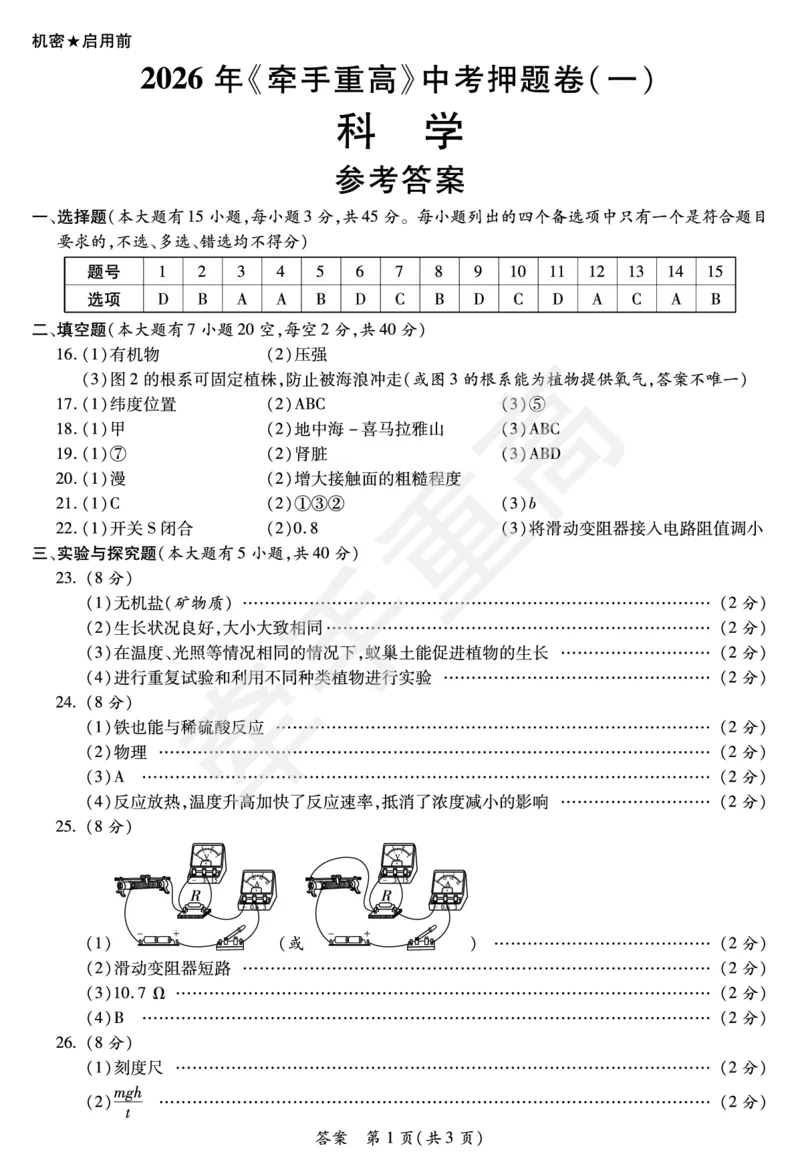 2026年浙江省《牵手重高》中考下学期九年级科学押题练习卷1_中考押题2026《中考押题》系列（9科全套实时更新中）_浙江2026版中考《牵手重高》押题练习卷5套（科学）（浙江）