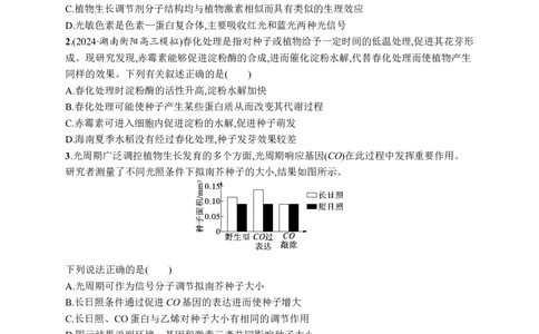 课时规范练45　环境因素参与调节植物的生命活动_高中三年全科资料_高中_高中1_2026版《优化设计》新高考版一轮（生物+数学）_2026优化设计一轮复习(生物)_课后习题