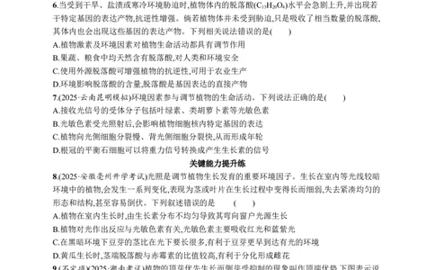 课时规范练45　环境因素参与调节植物的生命活动_高中三年全科资料_高中_高中1_2026版《优化设计》新高考版一轮（生物+数学）_2026优化设计一轮复习(生物)_课后习题