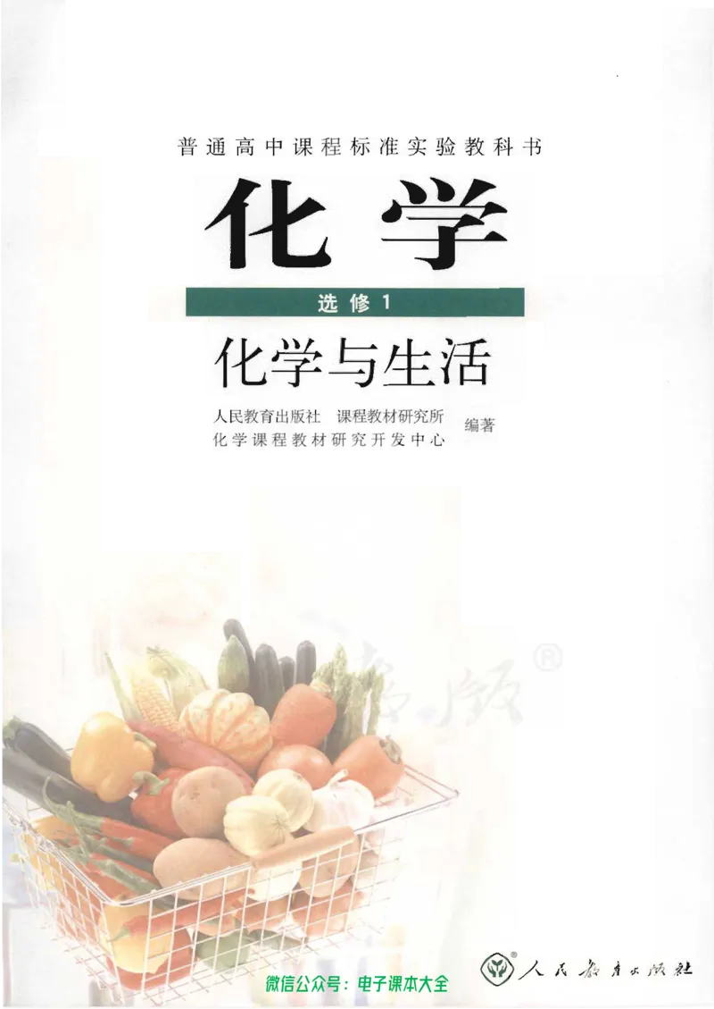 选修1《化学与生活》_高中三年全科资料_高中_高中电子教材_旧教材_高中化学（人教旧版）