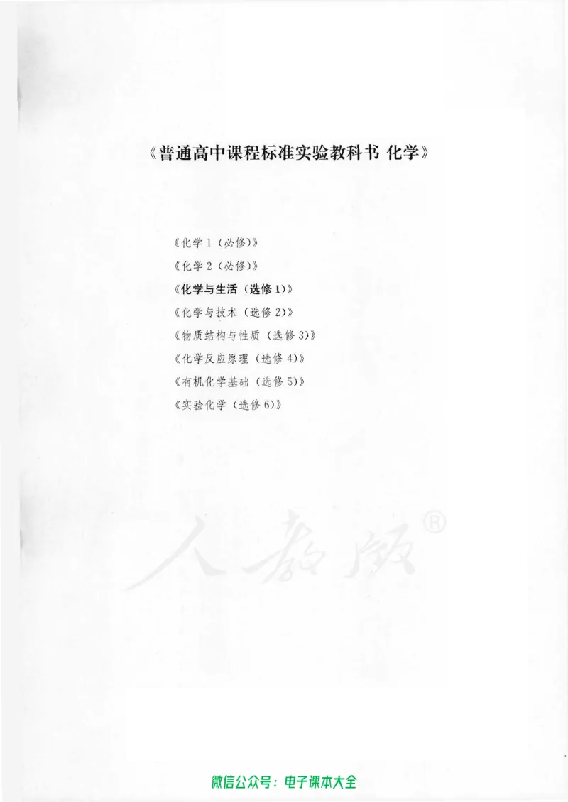 选修1《化学与生活》_高中三年全科资料_高中_高中电子教材_旧教材_高中化学（人教旧版）