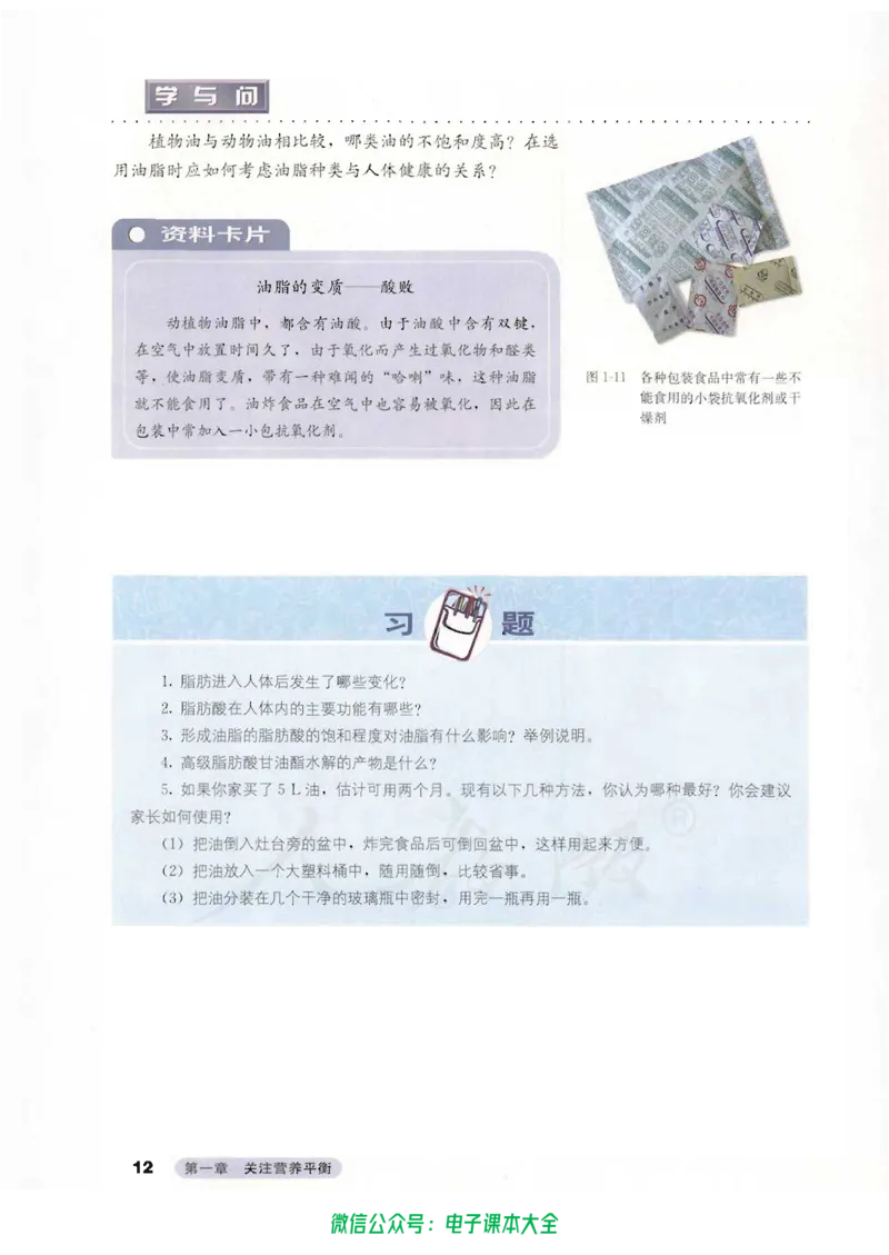 选修1《化学与生活》_高中三年全科资料_高中_高中电子教材_旧教材_高中化学（人教旧版）