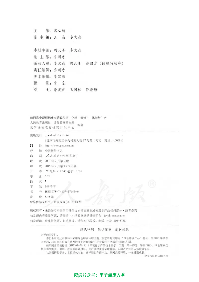 选修1《化学与生活》_高中三年全科资料_高中_高中电子教材_旧教材_高中化学（人教旧版）