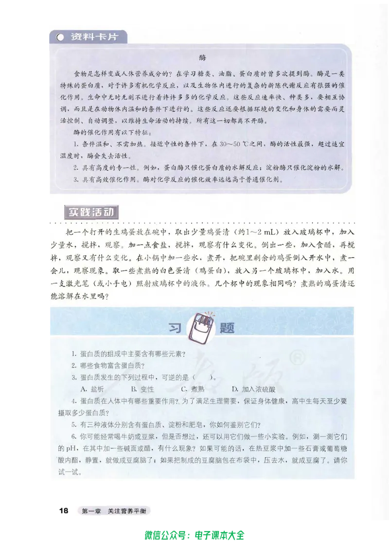 选修1《化学与生活》_高中三年全科资料_高中_高中电子教材_旧教材_高中化学（人教旧版）