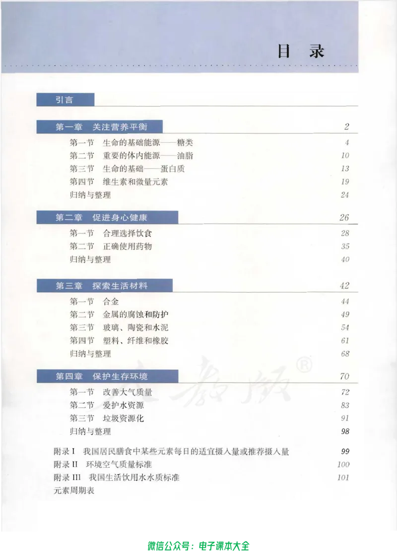 选修1《化学与生活》_高中三年全科资料_高中_高中电子教材_旧教材_高中化学（人教旧版）
