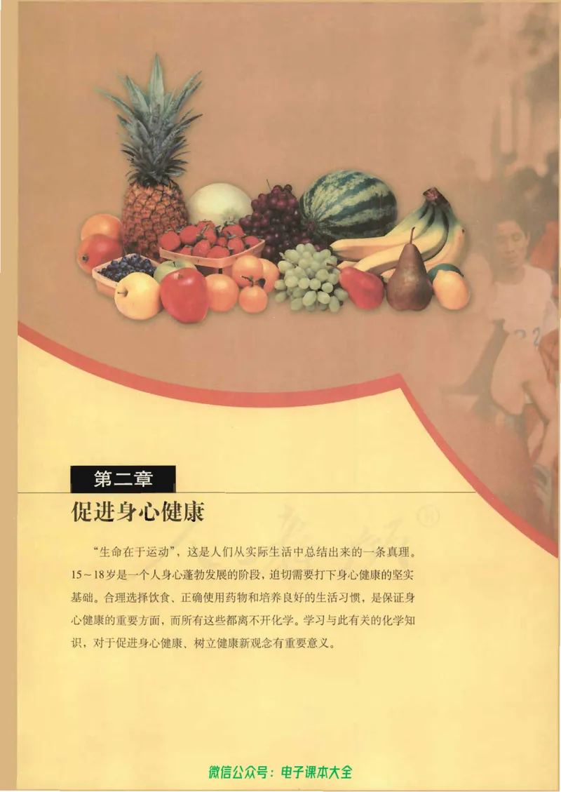 选修1《化学与生活》_高中三年全科资料_高中_高中电子教材_旧教材_高中化学（人教旧版）