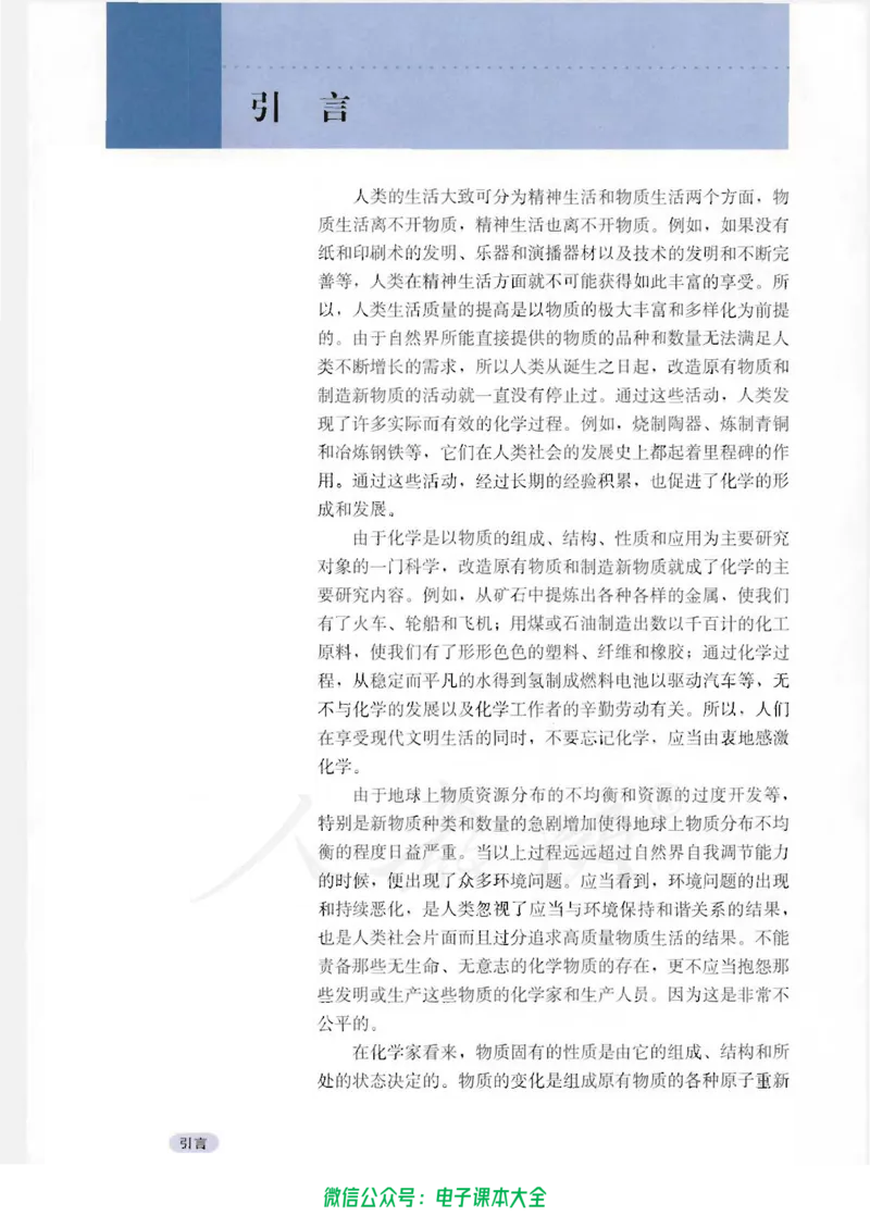 选修1《化学与生活》_高中三年全科资料_高中_高中电子教材_旧教材_高中化学（人教旧版）
