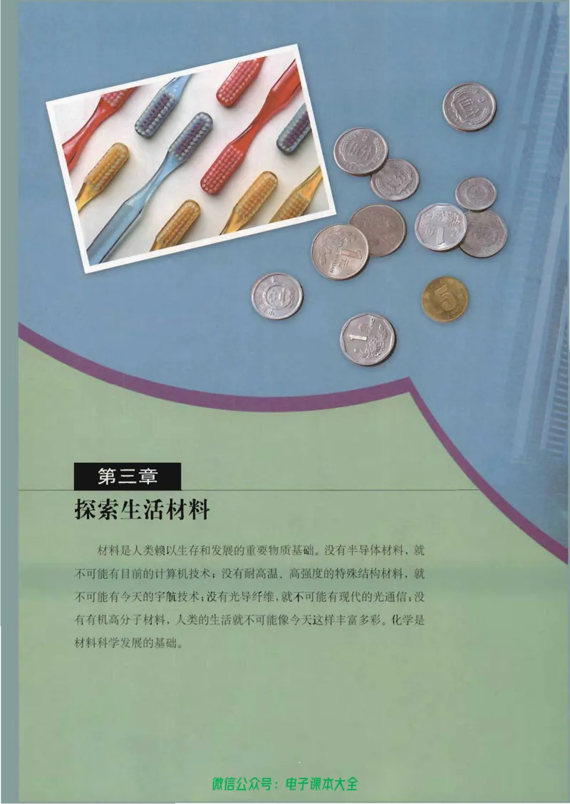 选修1《化学与生活》_高中三年全科资料_高中_高中电子教材_旧教材_高中化学（人教旧版）