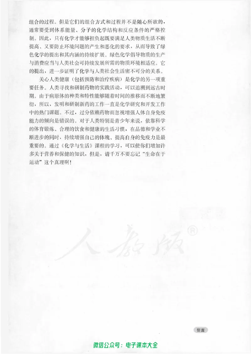 选修1《化学与生活》_高中三年全科资料_高中_高中电子教材_旧教材_高中化学（人教旧版）