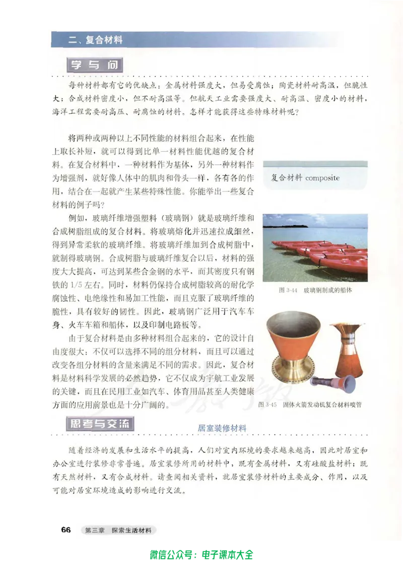 选修1《化学与生活》_高中三年全科资料_高中_高中电子教材_旧教材_高中化学（人教旧版）