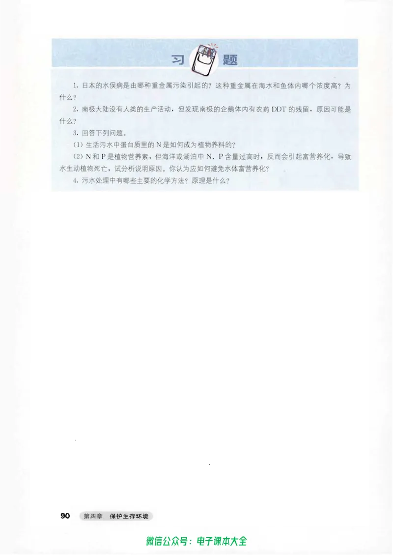 选修1《化学与生活》_高中三年全科资料_高中_高中电子教材_旧教材_高中化学（人教旧版）