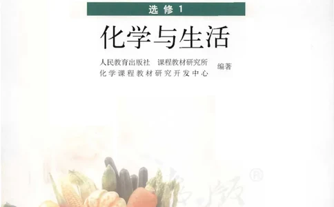 选修1《化学与生活》_高中三年全科资料_高中_高中电子教材_旧教材_高中化学（人教旧版）