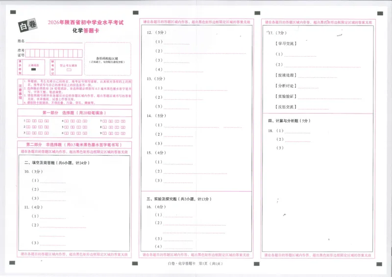 2026化学白卷答题卡_中考押题2026《中考押题》系列（9科全套实时更新中）_万唯2026版初中《万唯黑白卷》7科全套（陕西）