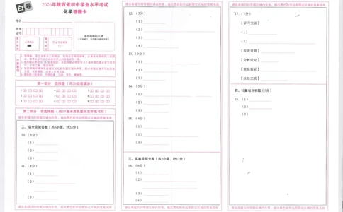 2026化学白卷答题卡_中考押题2026《中考押题》系列（9科全套实时更新中）_万唯2026版初中《万唯黑白卷》7科全套（陕西）