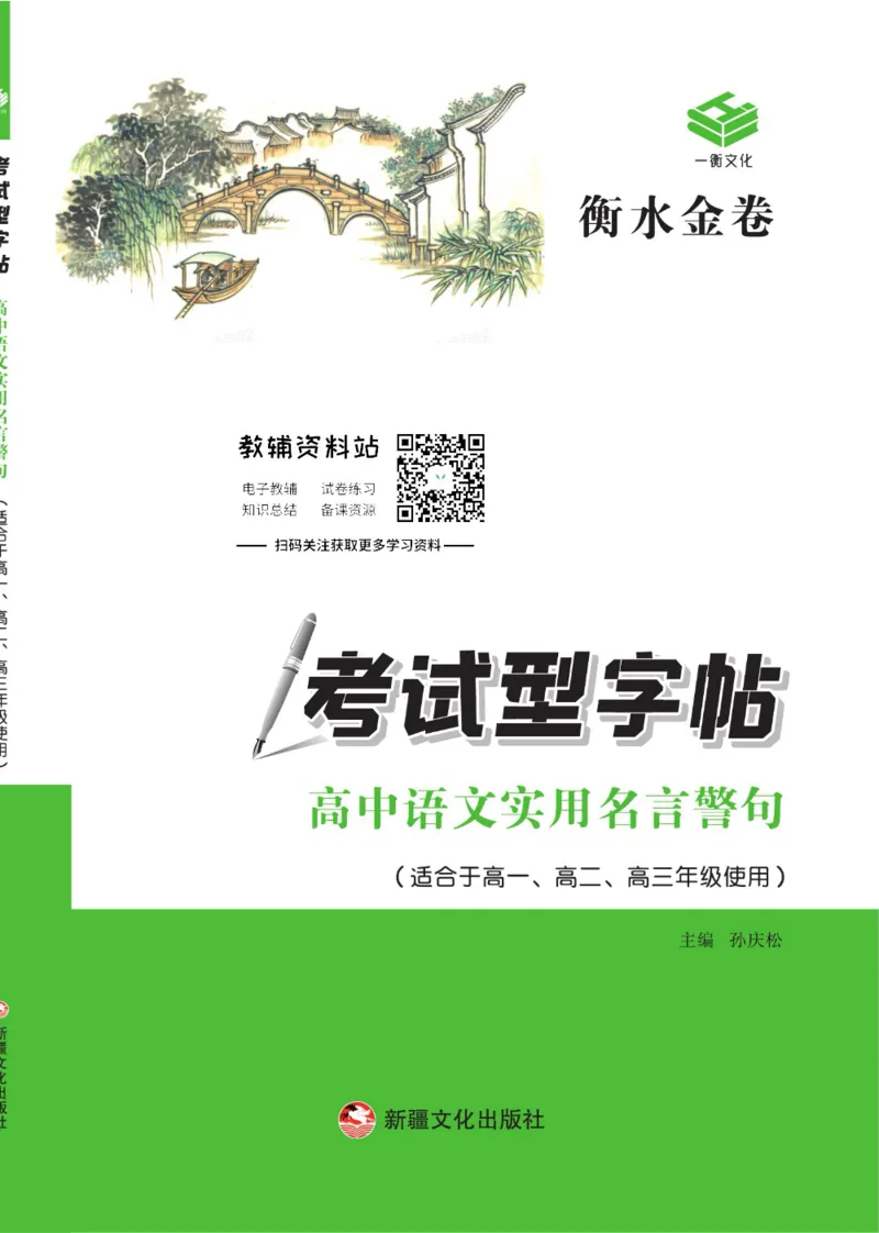 衡水金卷&middot;考试型字帖高中语文实用名言警句_高中三年全科资料_高中_衡水金卷&middot;考试型字帖(1)