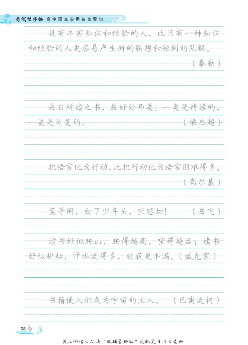 衡水金卷&middot;考试型字帖高中语文实用名言警句_高中三年全科资料_高中_衡水金卷&middot;考试型字帖(1)