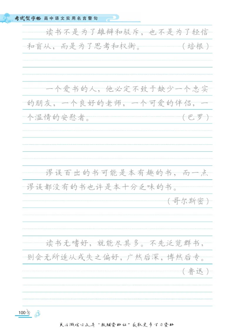 衡水金卷&middot;考试型字帖高中语文实用名言警句_高中三年全科资料_高中_衡水金卷&middot;考试型字帖(1)