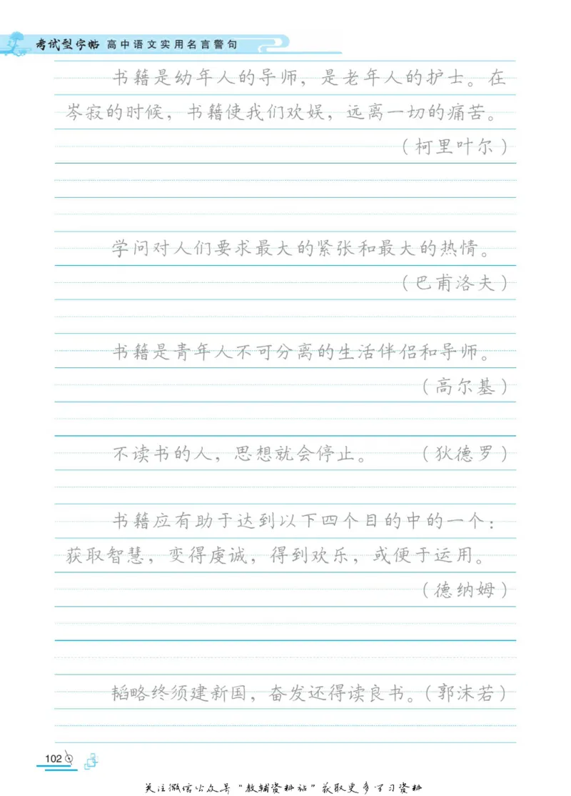 衡水金卷&middot;考试型字帖高中语文实用名言警句_高中三年全科资料_高中_衡水金卷&middot;考试型字帖(1)