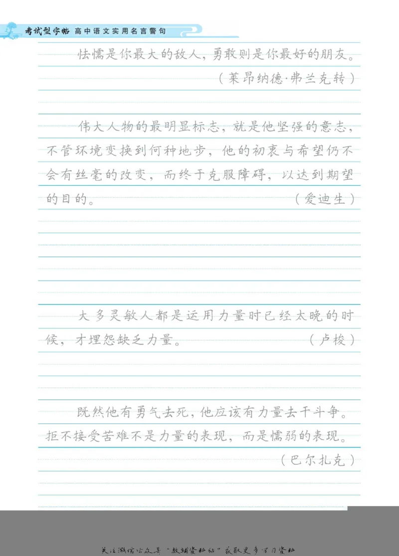 衡水金卷&middot;考试型字帖高中语文实用名言警句_高中三年全科资料_高中_衡水金卷&middot;考试型字帖(1)