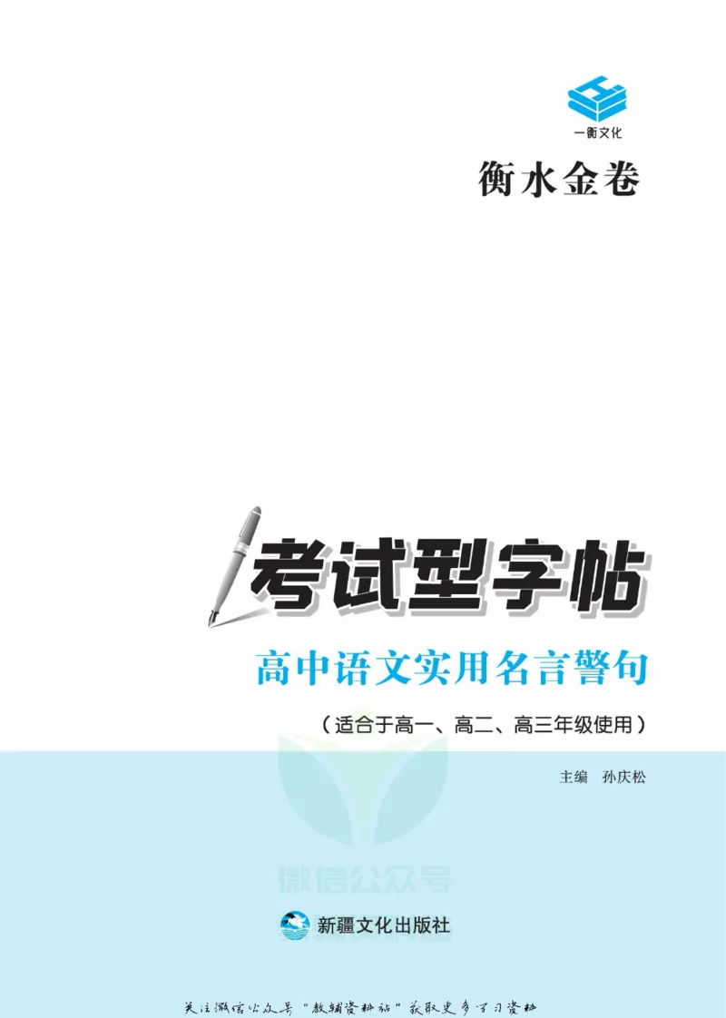衡水金卷&middot;考试型字帖高中语文实用名言警句_高中三年全科资料_高中_衡水金卷&middot;考试型字帖(1)
