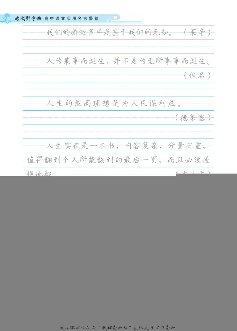 衡水金卷&middot;考试型字帖高中语文实用名言警句_高中三年全科资料_高中_衡水金卷&middot;考试型字帖(1)