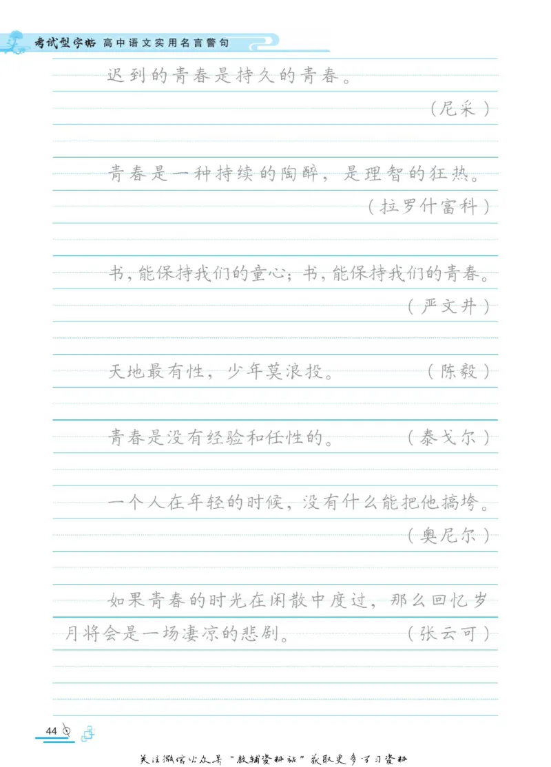 衡水金卷&middot;考试型字帖高中语文实用名言警句_高中三年全科资料_高中_衡水金卷&middot;考试型字帖(1)