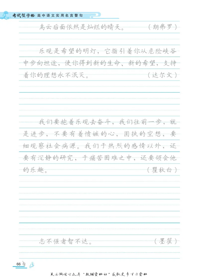 衡水金卷&middot;考试型字帖高中语文实用名言警句_高中三年全科资料_高中_衡水金卷&middot;考试型字帖(1)